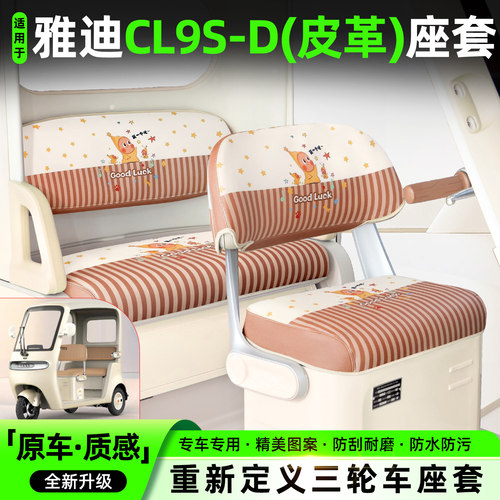 适用【雅迪CL9S】专用座椅套