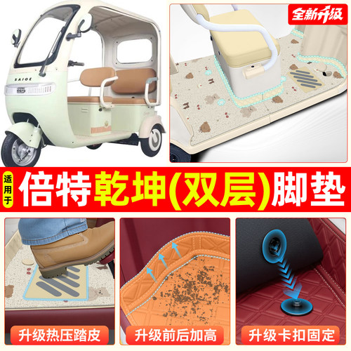 适用倍特乾坤【双层大包围脚垫】