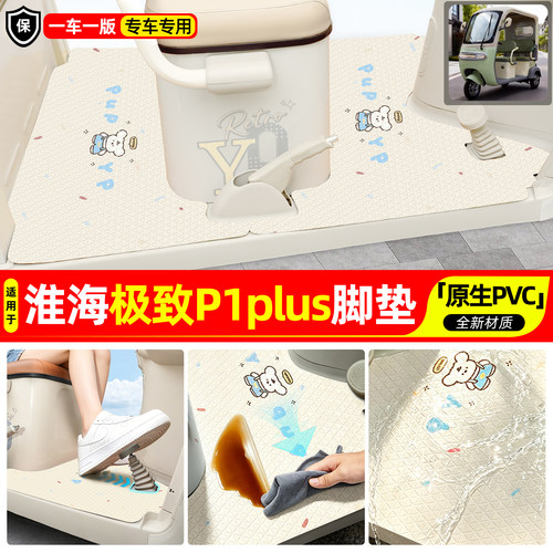 适用【淮海极致P1plus】专用脚垫