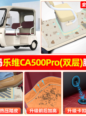 适用爱玛乐维CA500Pro电动三轮车脚垫专用脚踏垫装饰用品配件座套
