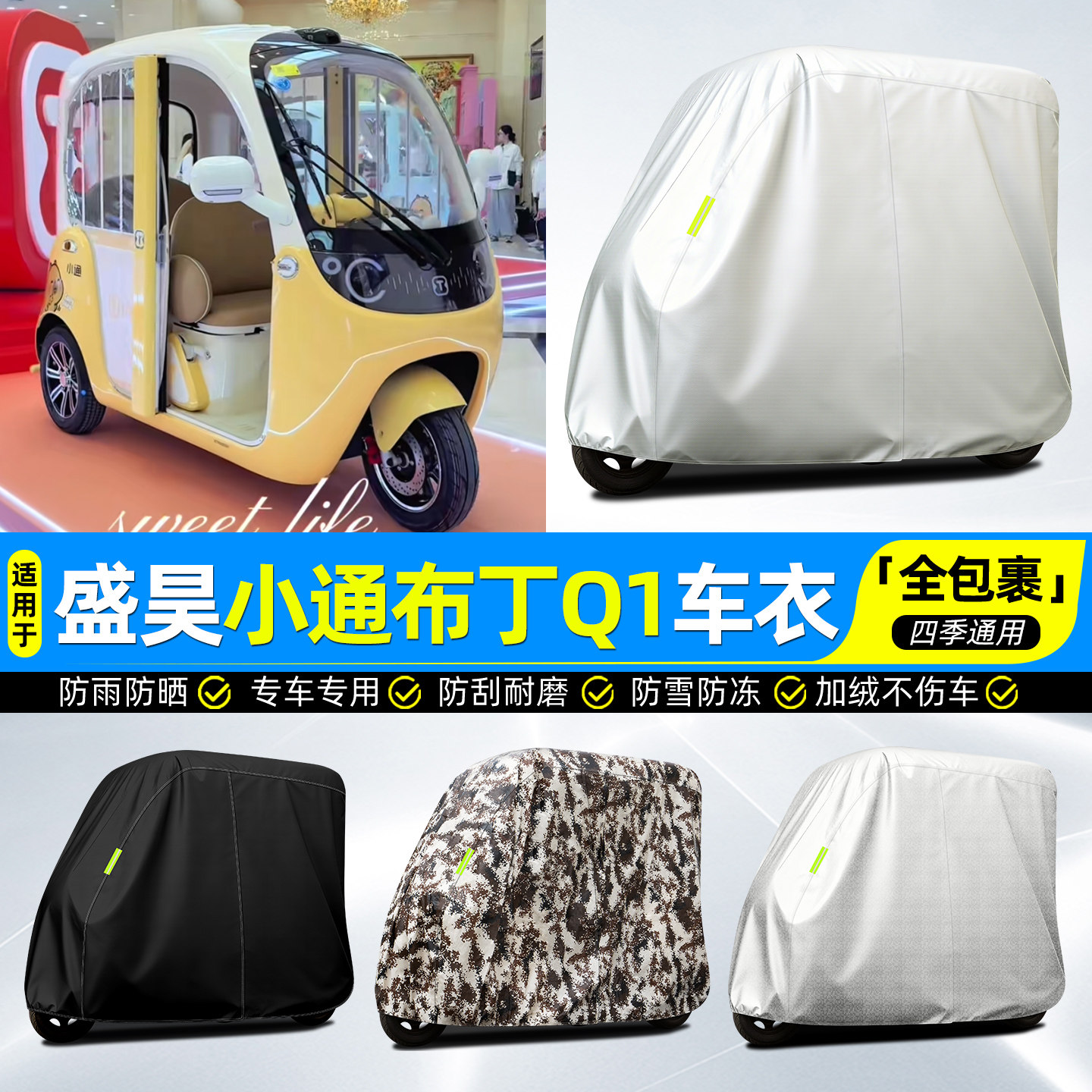 适用【盛昊小通布丁Q1】全罩车衣