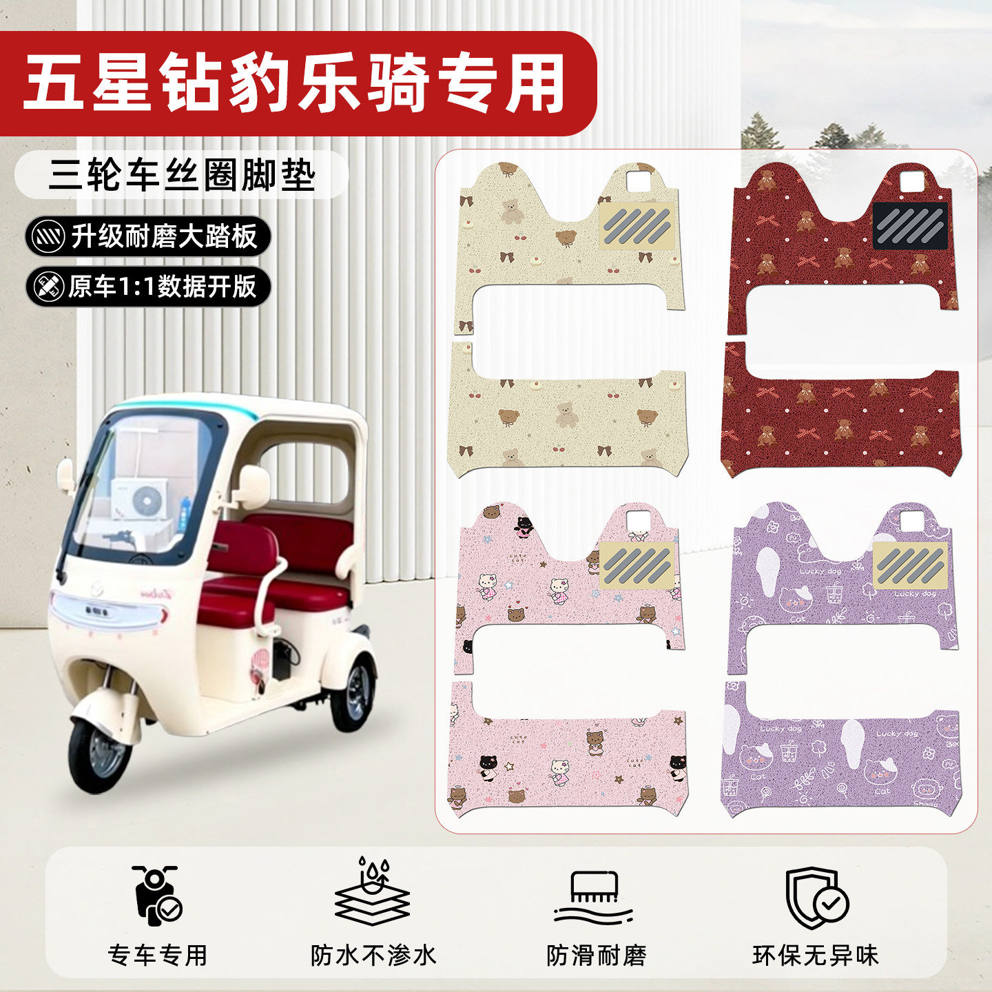 适用【五星钻豹乐骑】丝圈脚垫