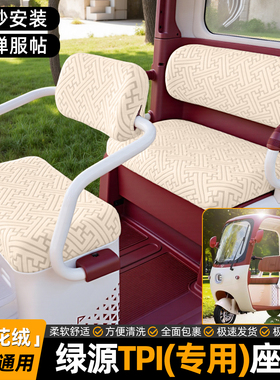 适用绿源TPI电动三轮车座套坐垫套专用改装饰用品小配件内饰脚垫