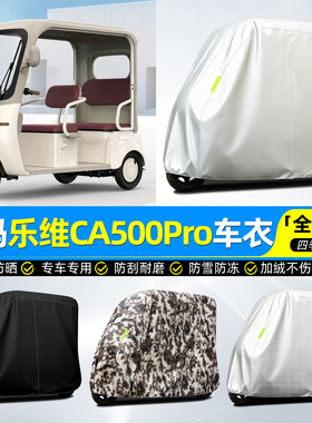 适用爱玛乐维CA500Pro电动三轮车车衣雨棚车罩装饰配件专用脚垫