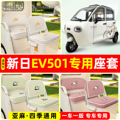 适用【新日EV501】坐垫套