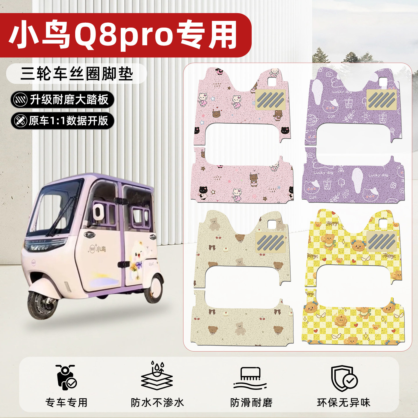 适用【小鸟Q8Pro】丝圈脚垫