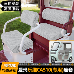 适用爱玛乐维ca510电动三轮车专用座套垫装饰品小配件脚垫至臻版