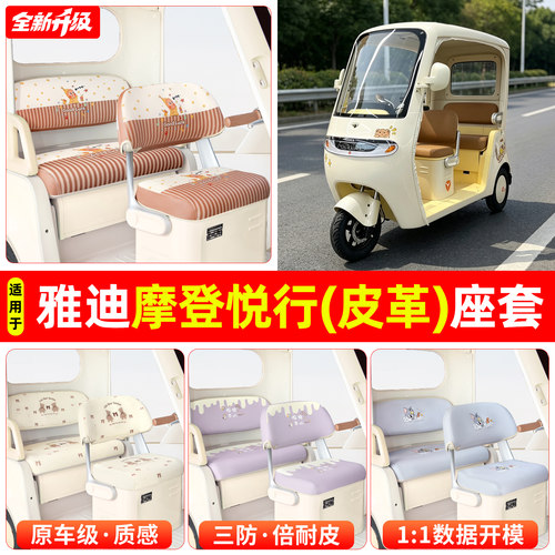 适用【雅迪摩登悦行】专用坐垫套