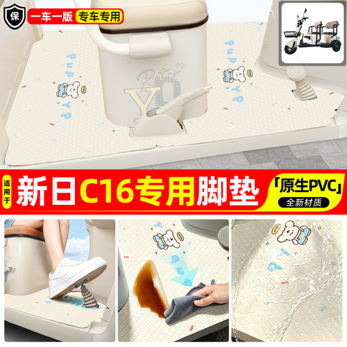 适用【新日C16】专用脚垫