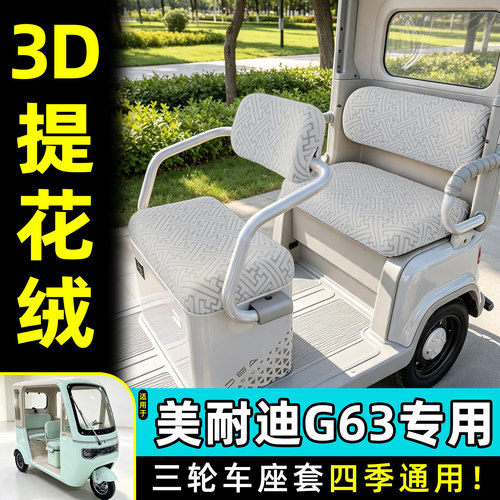 适用【美耐迪G63】专用座套