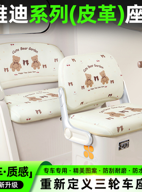 适用雅迪嘟嘟CL12/13/9S/18摩登闪靓亮CM16三轮车专用座套座椅套