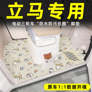 适用【立马三轮车】丝圈脚垫