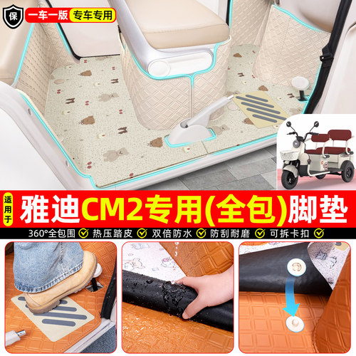 适用【雅迪CM2】全包脚垫