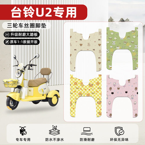 适用【台铃U2】丝圈脚垫