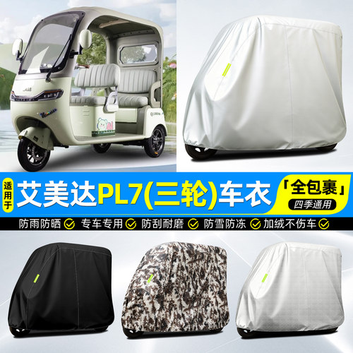 适用【艾美达PL7】牛津全罩车衣