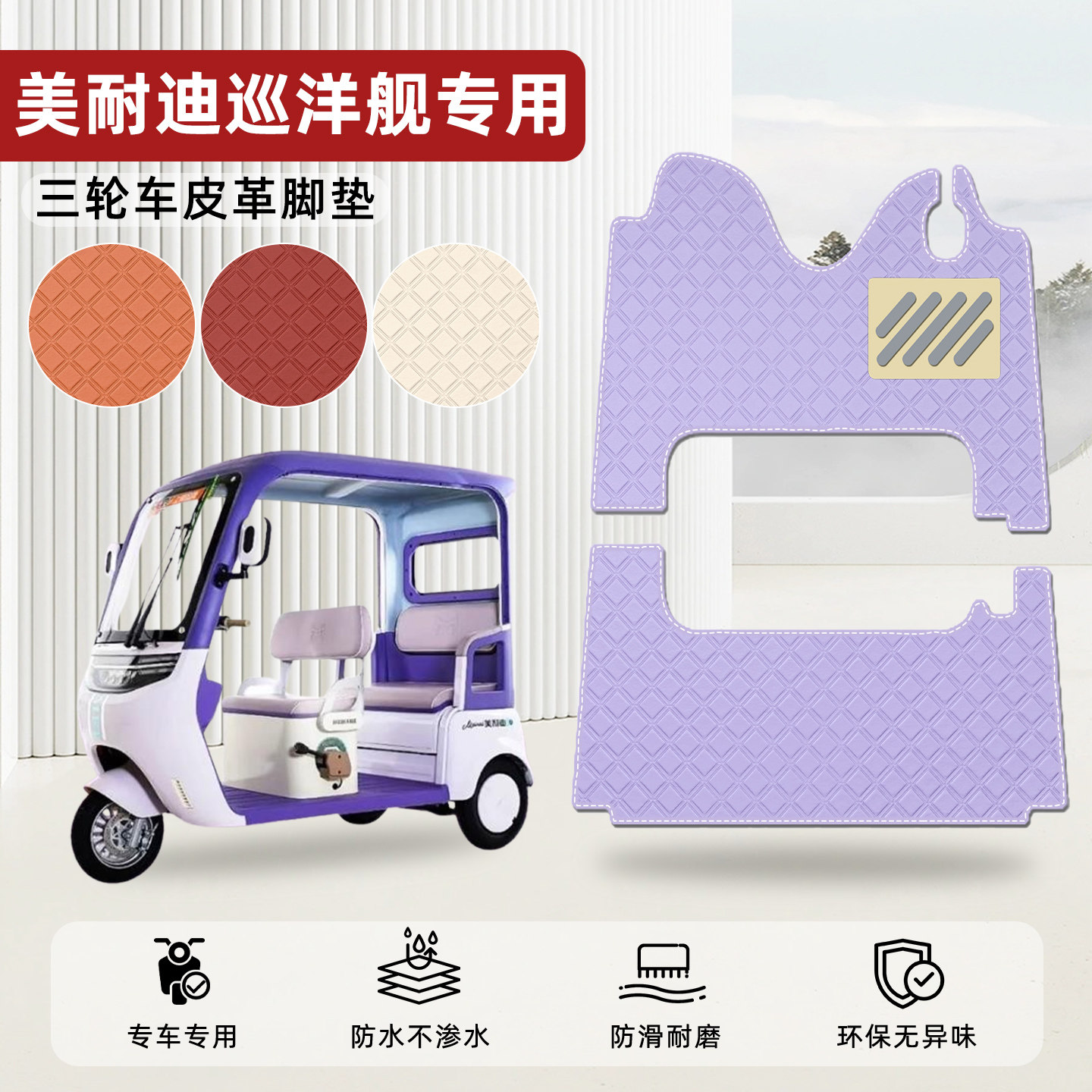 适用【美耐迪巡洋舰】皮革脚垫