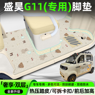 适用盛昊G11全封闭电动四轮车脚垫专用脚踏垫内装饰品改造小配件