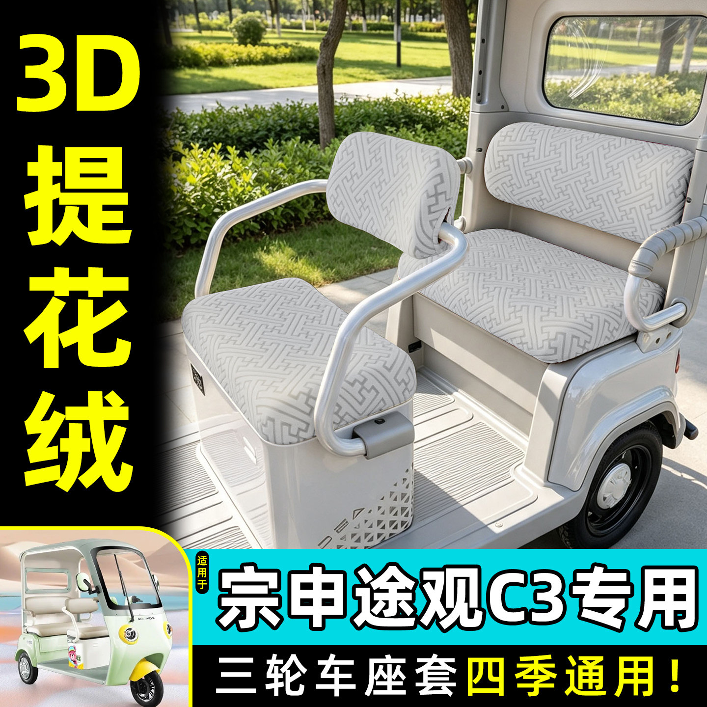 适用【宗申途观c3】专用座套