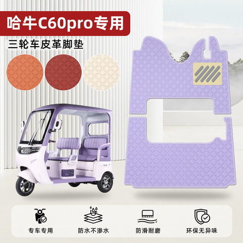 适用【哈牛C60PRO】皮革脚垫