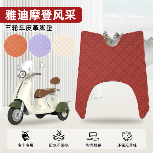 适用【雅迪摩登风采】皮革脚垫