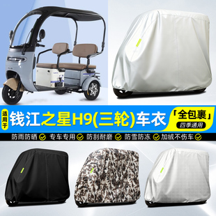 适用钱江之星H9电动三轮车车罩车衣雨棚防晒防雨罩装饰改造小配件