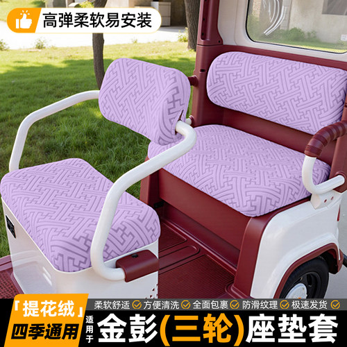 【严选3D提花绒】三轮车坐垫套