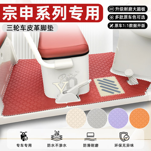 适用【宗申三轮车】专用皮革脚垫