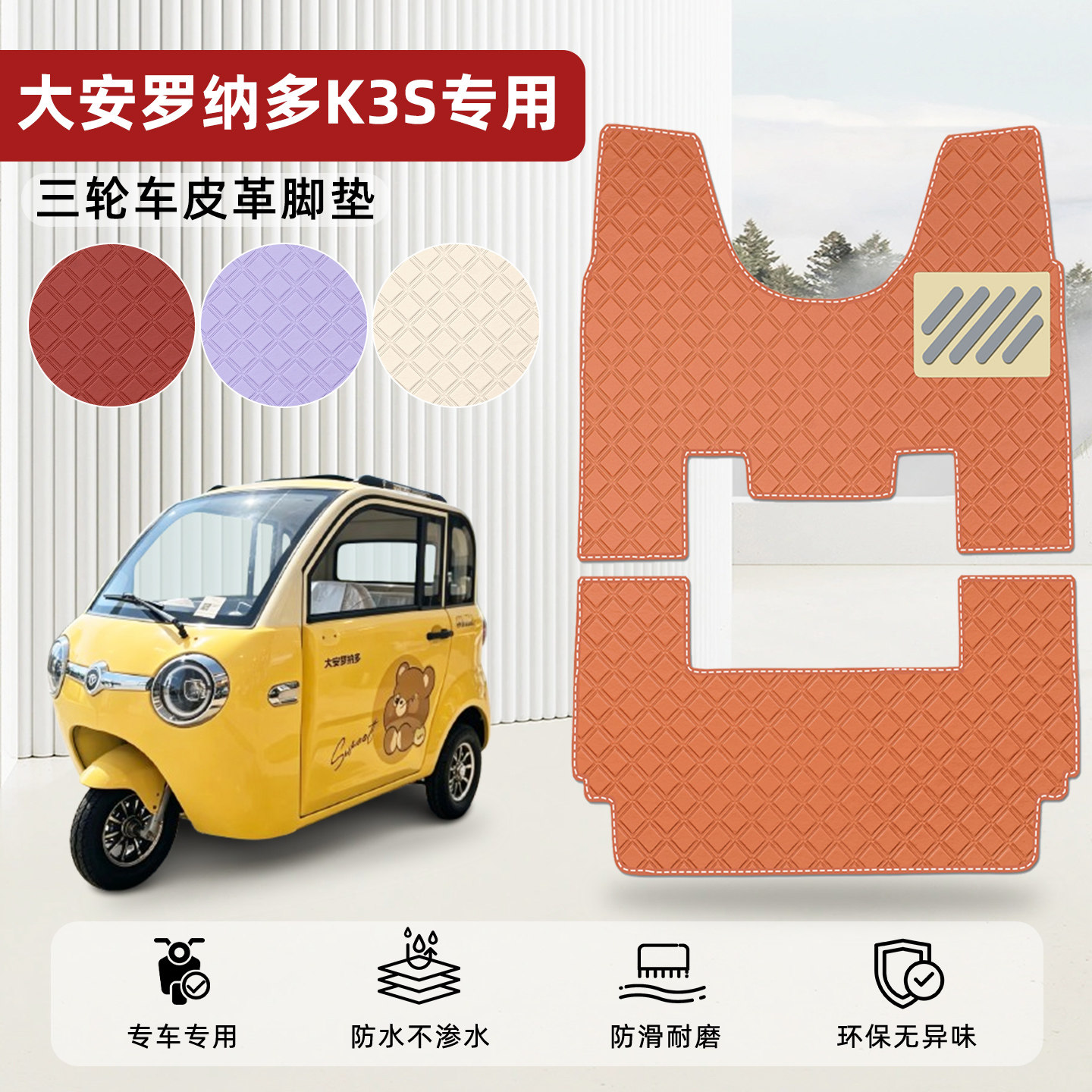 适用【大安罗纳多K3S】皮革脚垫