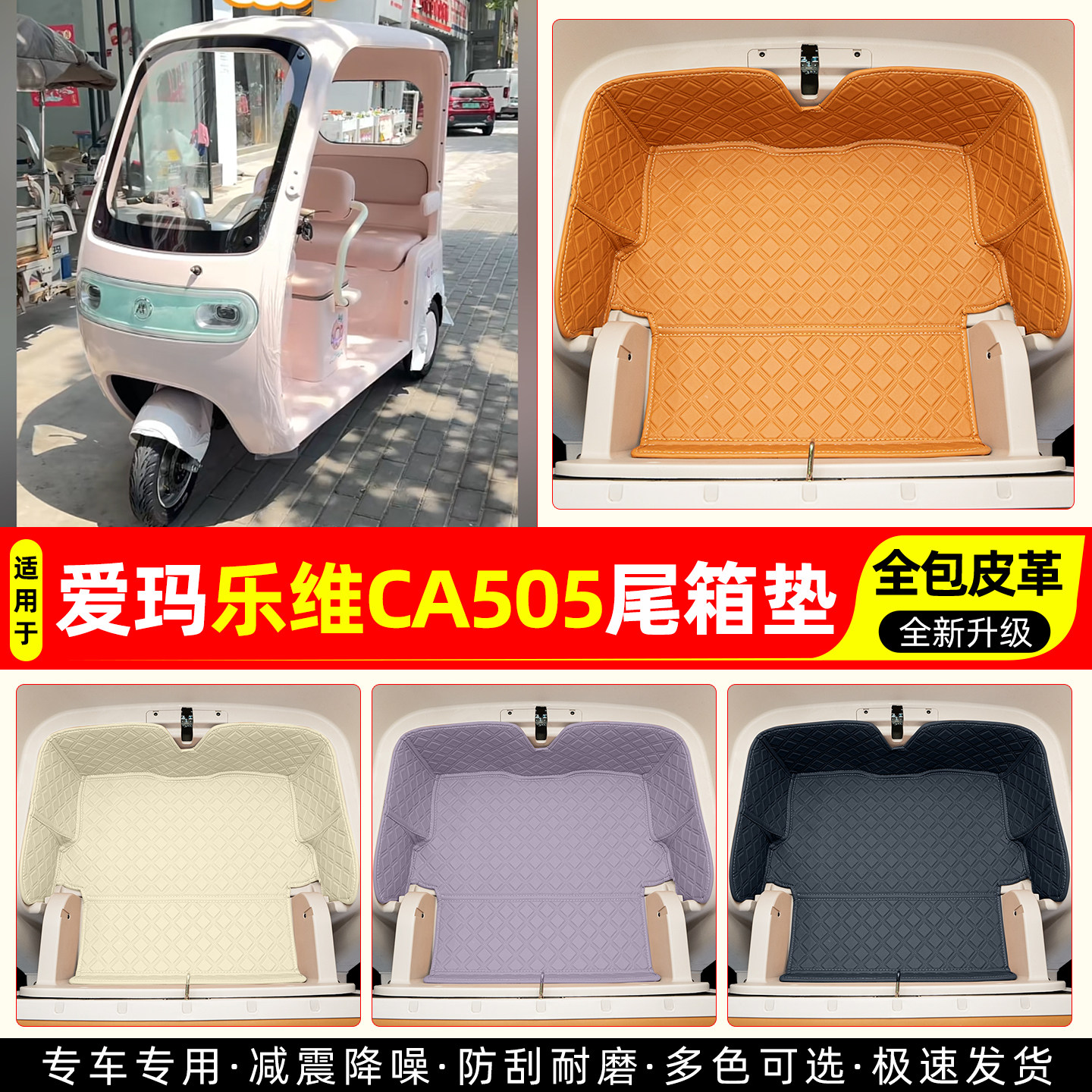 适用【爱玛乐维CA505】尾箱垫