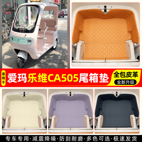 适用【爱玛乐维CA505】尾箱垫