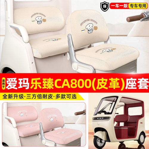 适用【爱玛乐臻CA800】座套坐垫