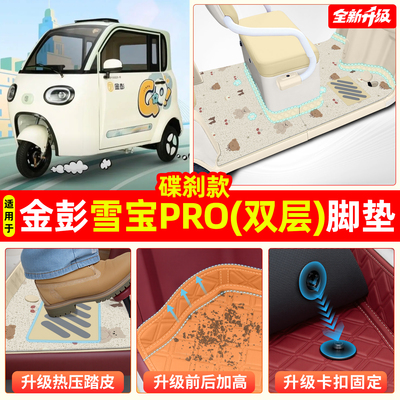 适用【金彭雪宝PRO碟刹款】脚垫