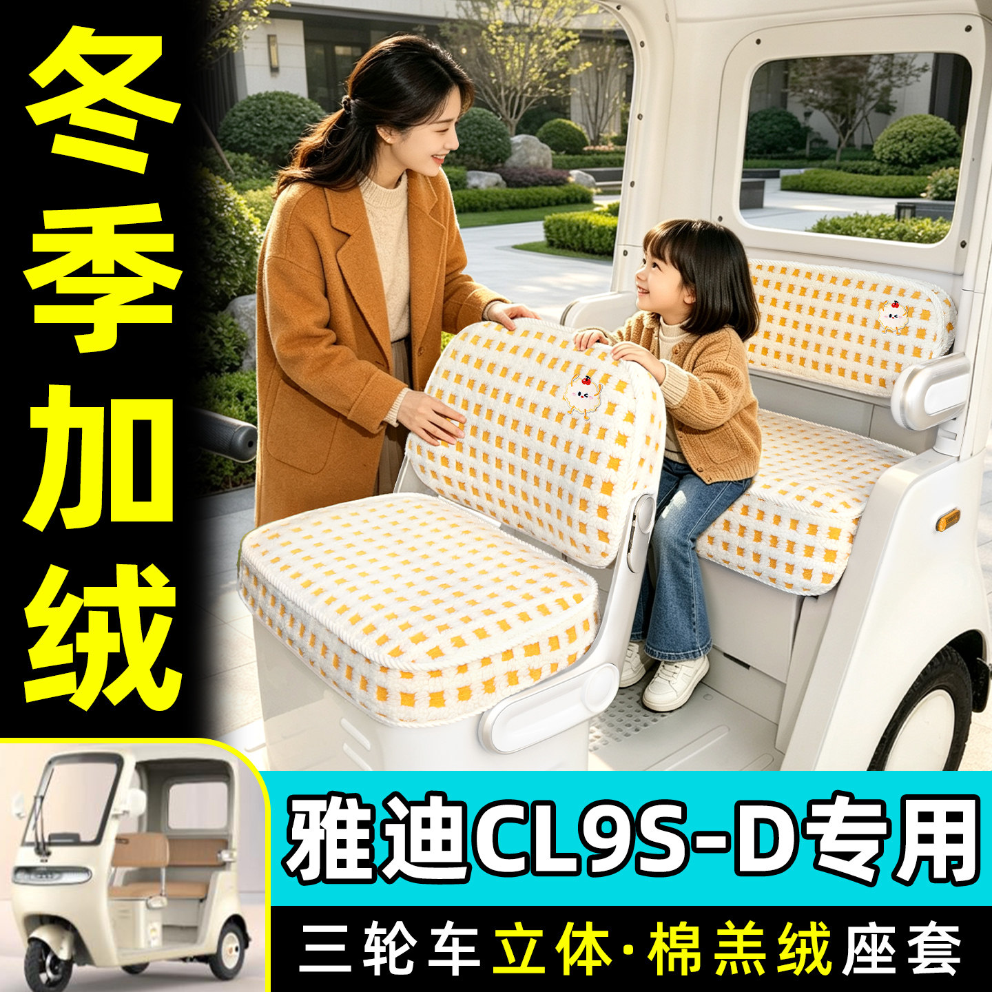 适用【雅迪CL9S-D】专用座套