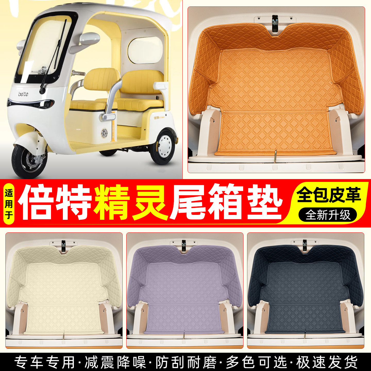 适用【倍特精灵】皮革尾箱垫