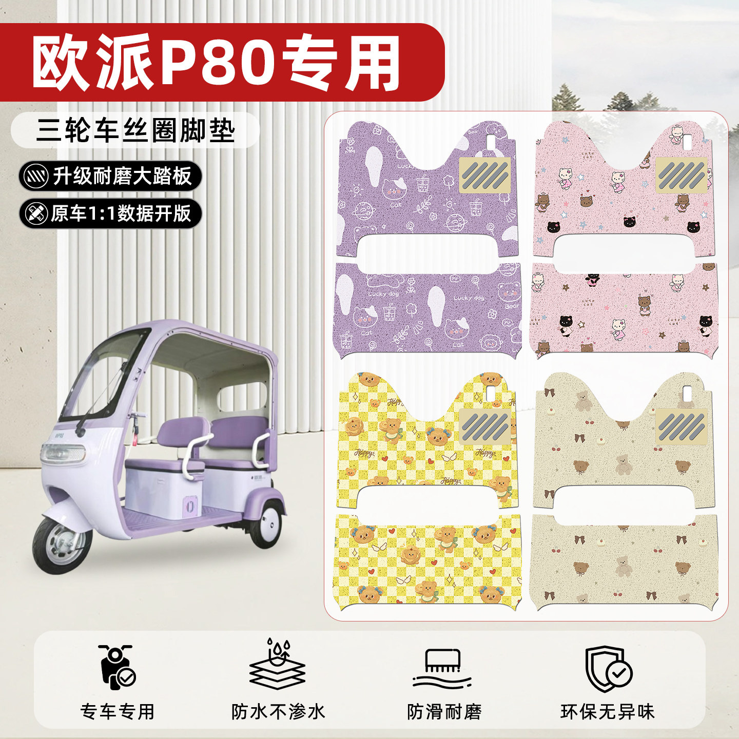 适用【欧派P80】丝圈脚垫
