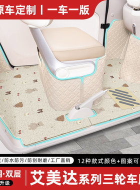 适用【艾美达】三轮车全包脚垫