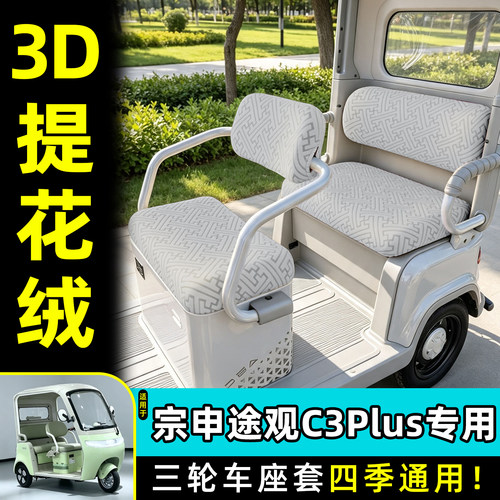 适用【宗申途观C3plus】专用座套