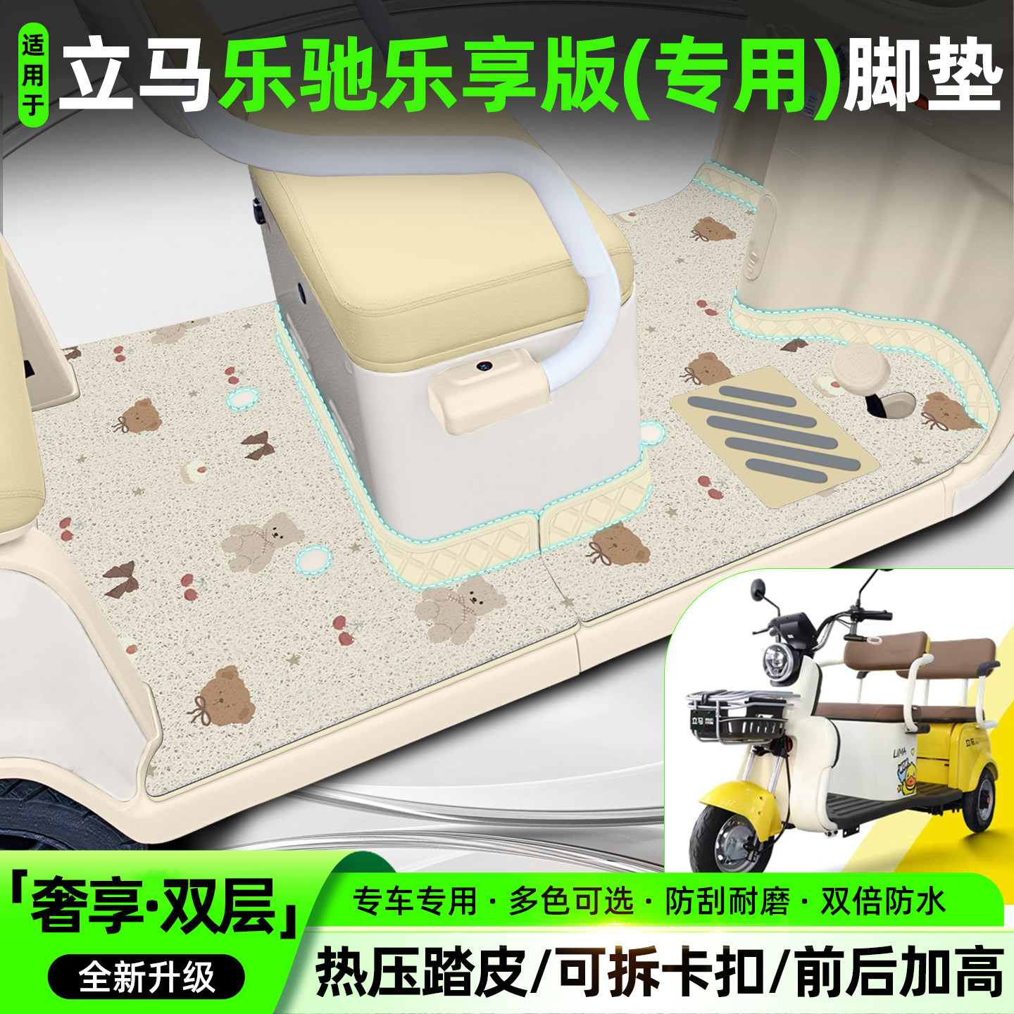 适用【立马乐驰乐享版】专用脚垫