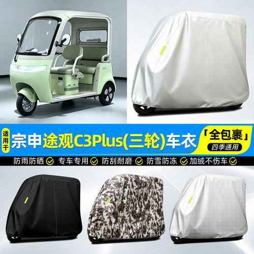 适用【宗申途观C3plus】全罩车衣