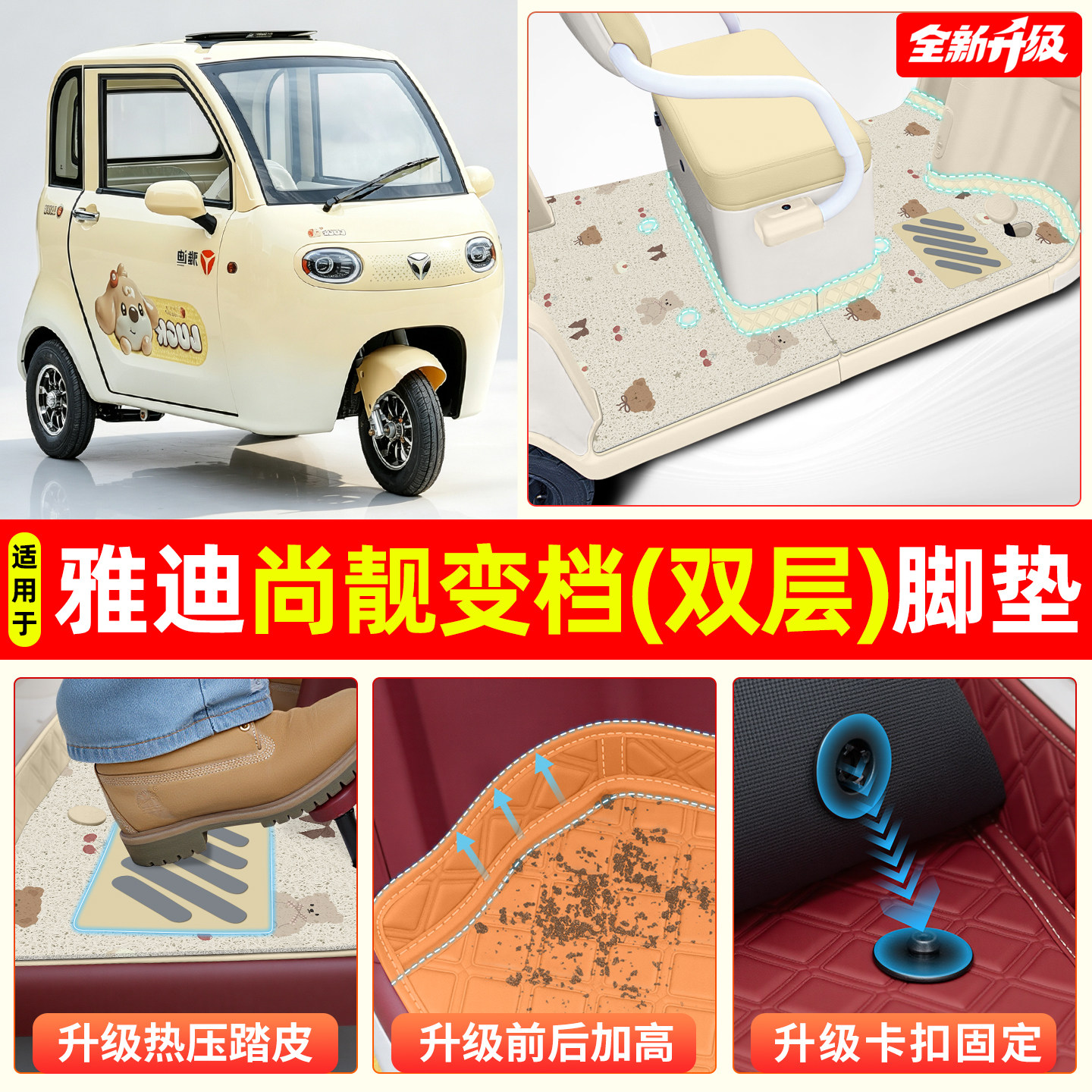 适用【雅迪尚靓变档版】专用脚垫