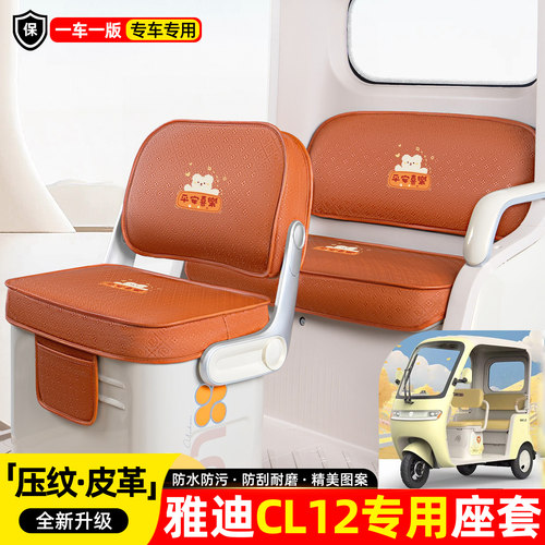 适用【雅迪CL12】座套坐垫