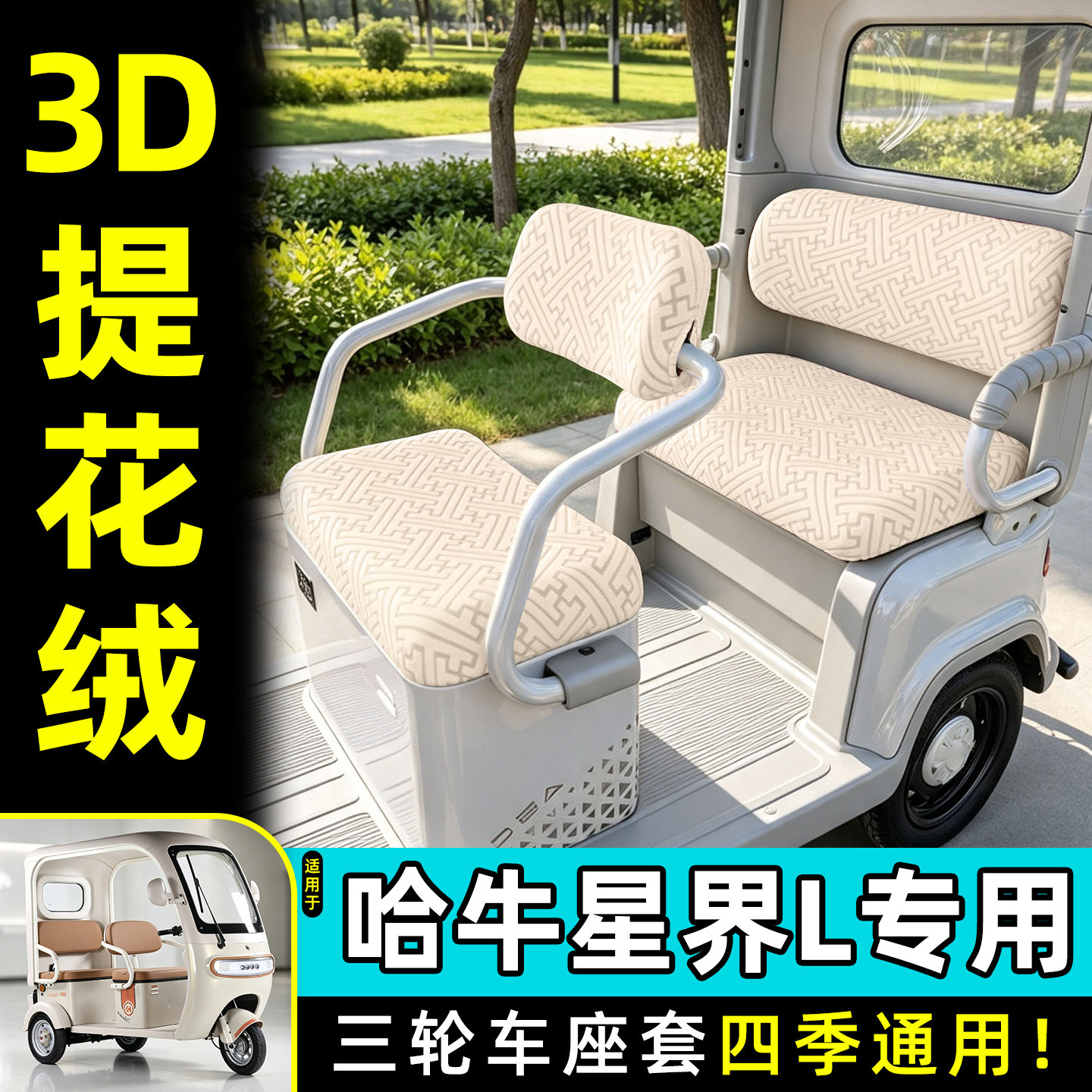 适用【哈牛星界L】专用座套