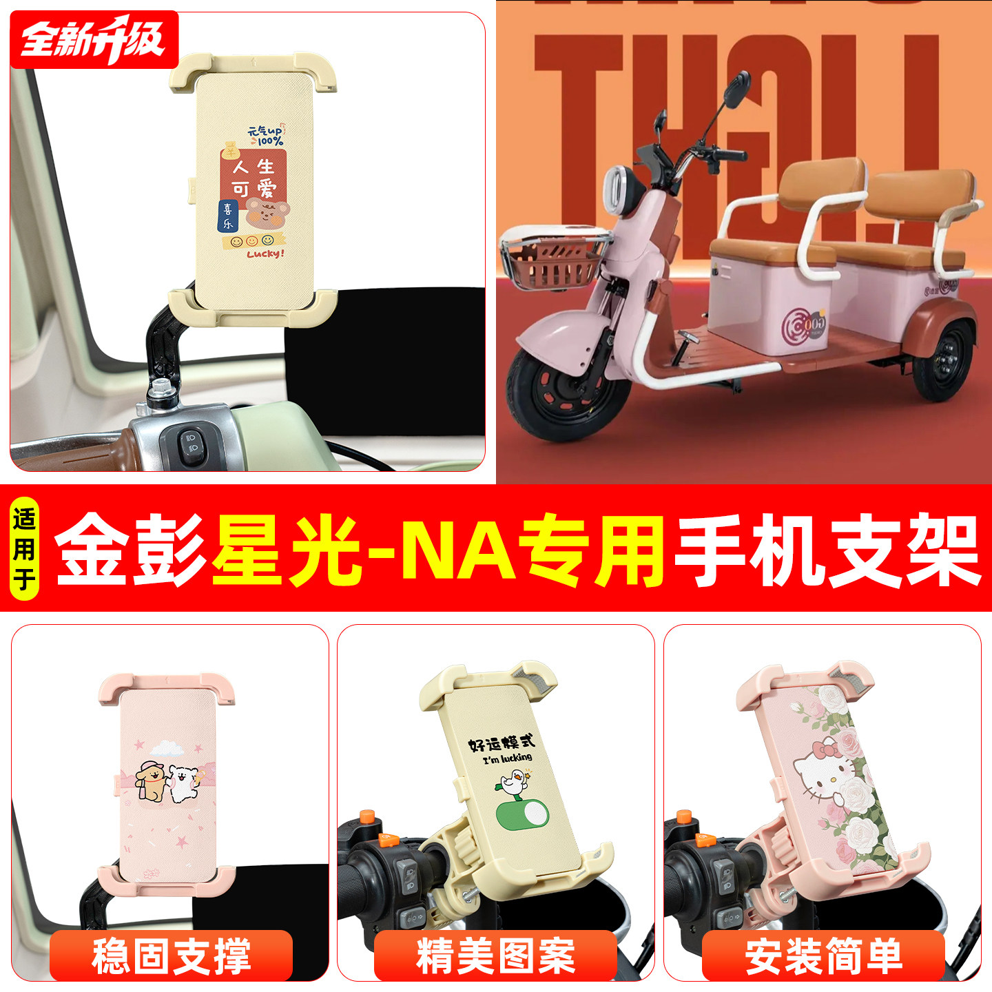适用金彭星光-NA电动三轮车专用导航手机支架防震防抖装饰小配件