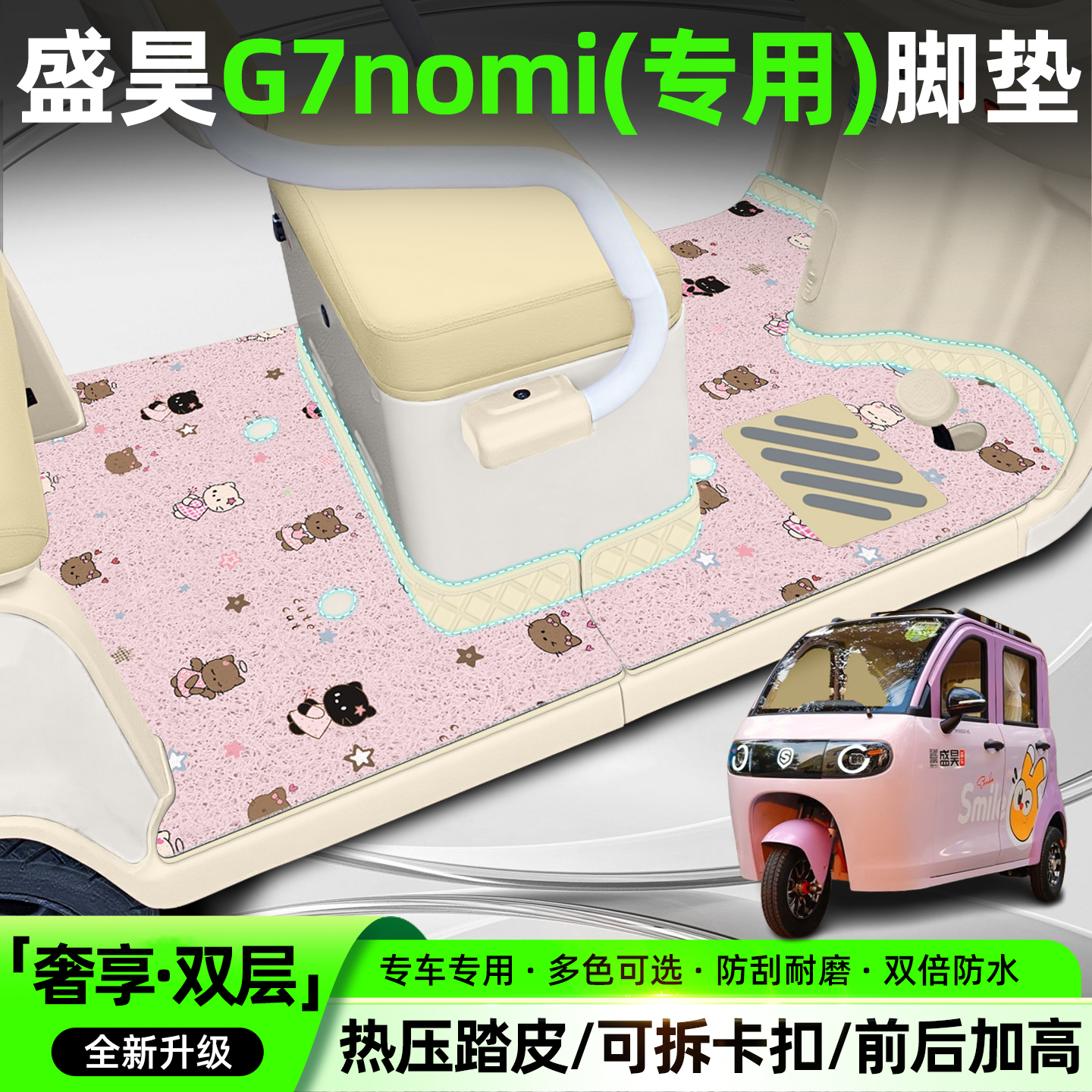 【全新双层脚垫】适用盛昊G7nomi