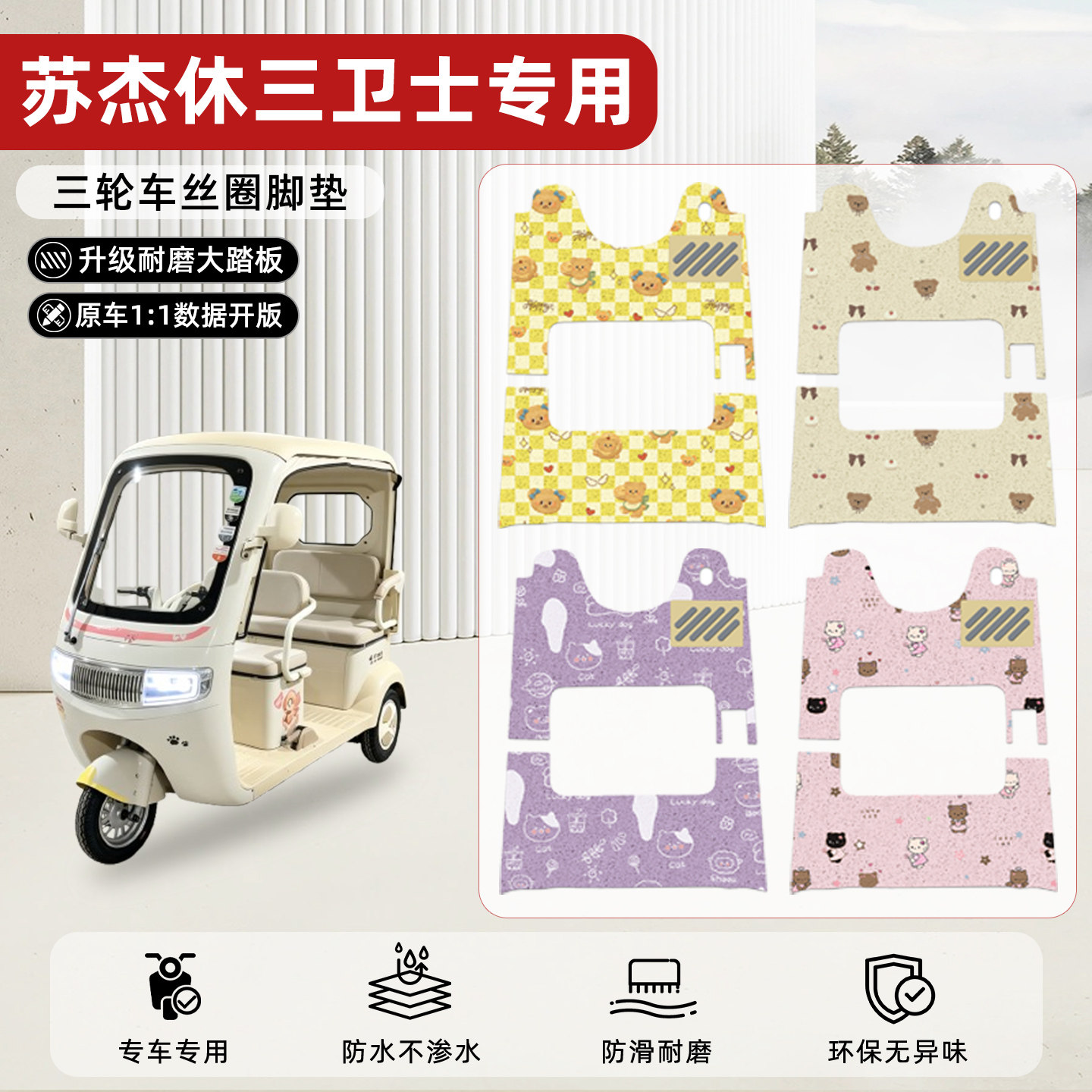 适用【苏杰休三卫士】丝圈脚垫
