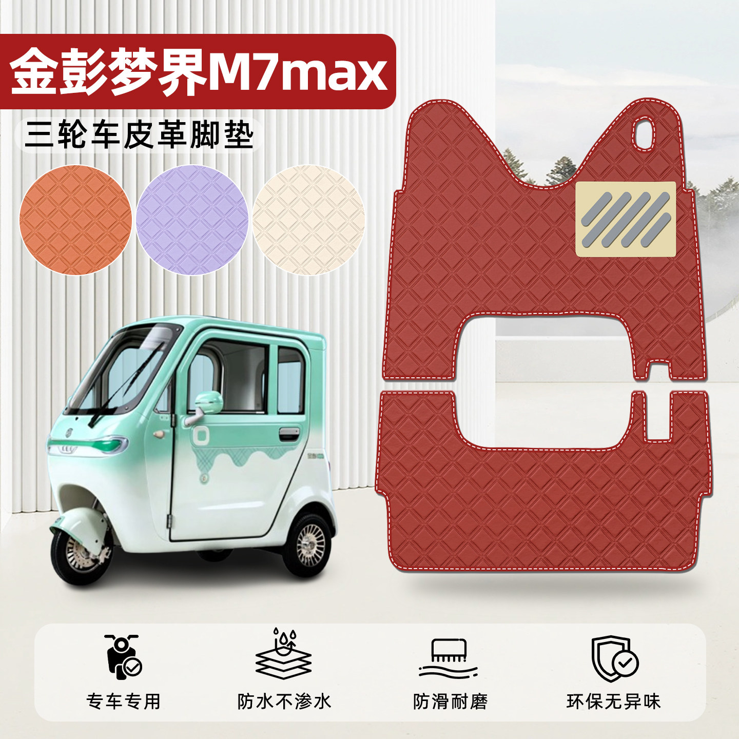 适用【金彭梦界M7max】皮革脚垫