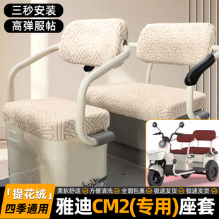 适用雅迪CM2电动三轮车专用座套坐垫套小配件装饰改造内饰脚垫