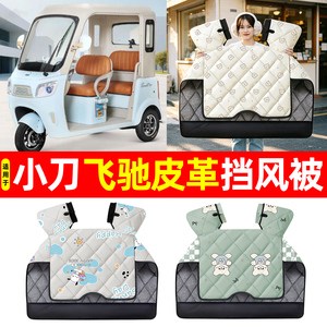 【加大加厚】冬季专用挡风被