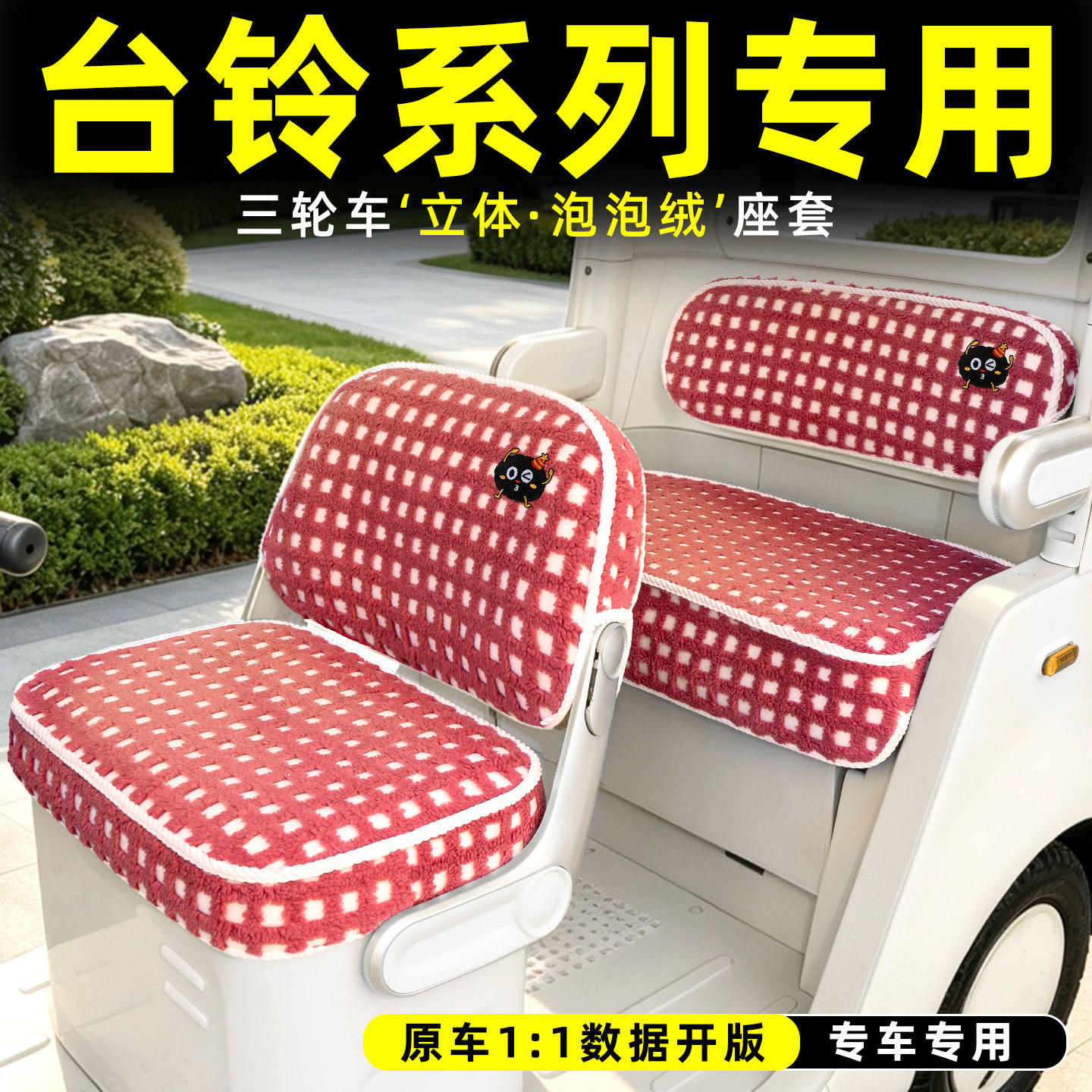适用【台铃三轮车】专用座套脚垫