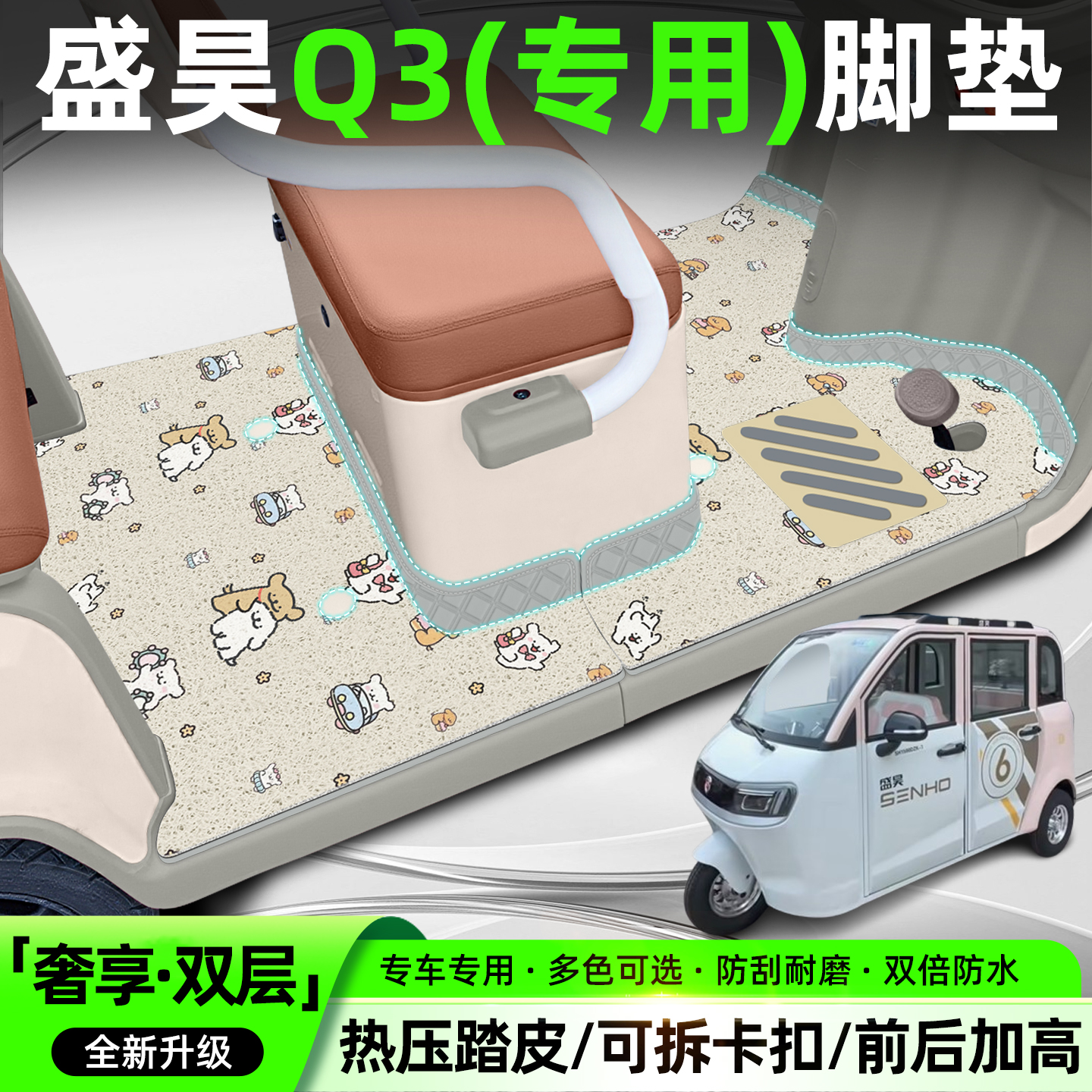 【双层大包围脚垫】适用盛昊Q3